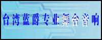 功放廠商:臺(tái)灣藍(lán)爵專業(yè)舞臺(tái)音響品牌藍(lán)爵