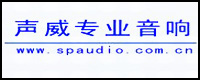 功放廠商:聲威專業(yè)音響品牌Soundpower(聲威)